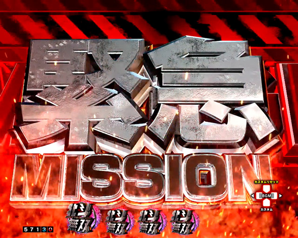 e真・北斗無双 第5章 夢幻闘双 緊急MISSION予告