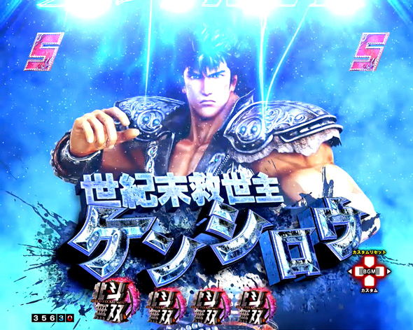 e真・北斗無双 第5章 夢幻闘双 決戦SPリーチ