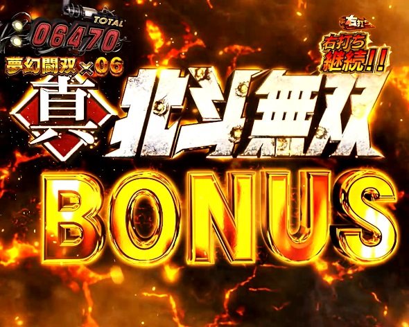 e真・北斗無双 第5章 夢幻闘双 真・北斗無双BONUS