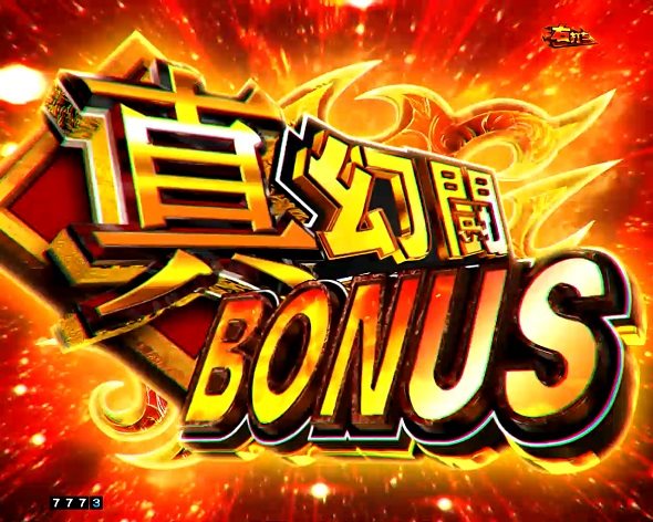 e真・北斗無双 第5章 夢幻闘双 真・幻闘BONUS