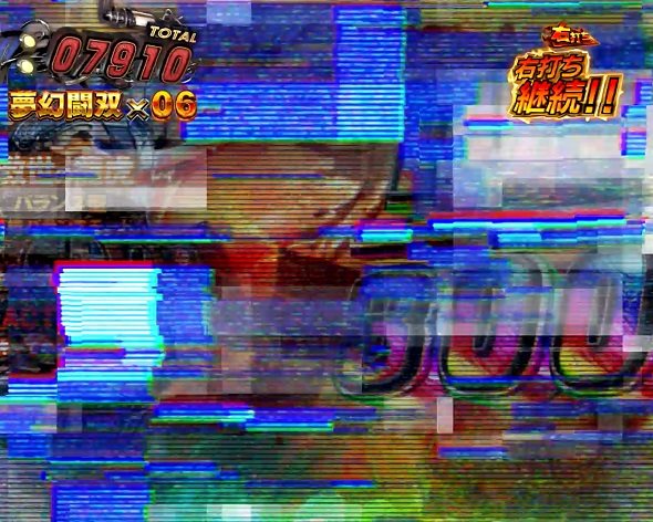 e真・北斗無双 第5章 夢幻闘双 右打ち中の大当り演出