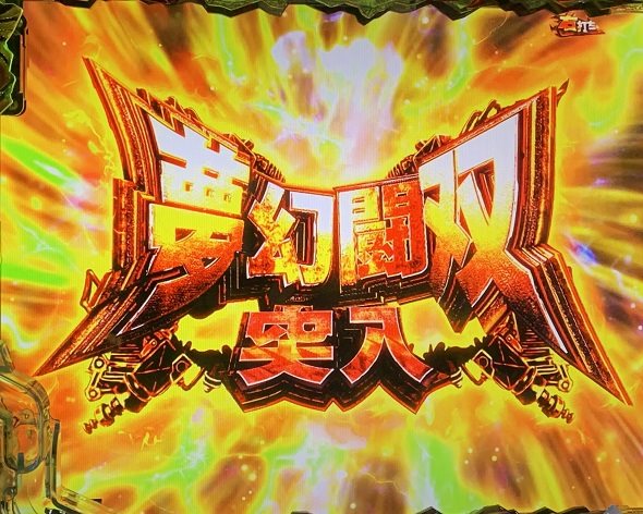 e真・北斗無双 第5章 夢幻闘双 夢幻闘双