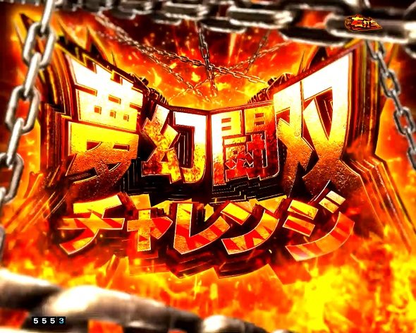 e真・北斗無双 第5章 夢幻闘双 夢幻闘双チャレンジ