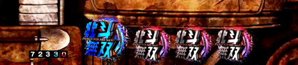 e真・北斗無双 第5章 夢幻闘双 保留変化予告