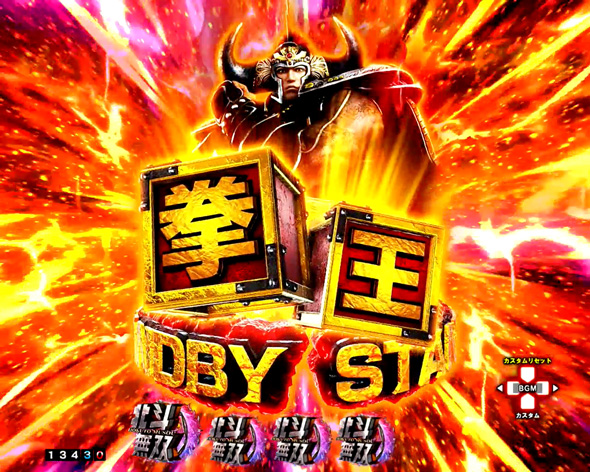 e真・北斗無双 第5章 夢幻闘双 拳王スタンバイ予告