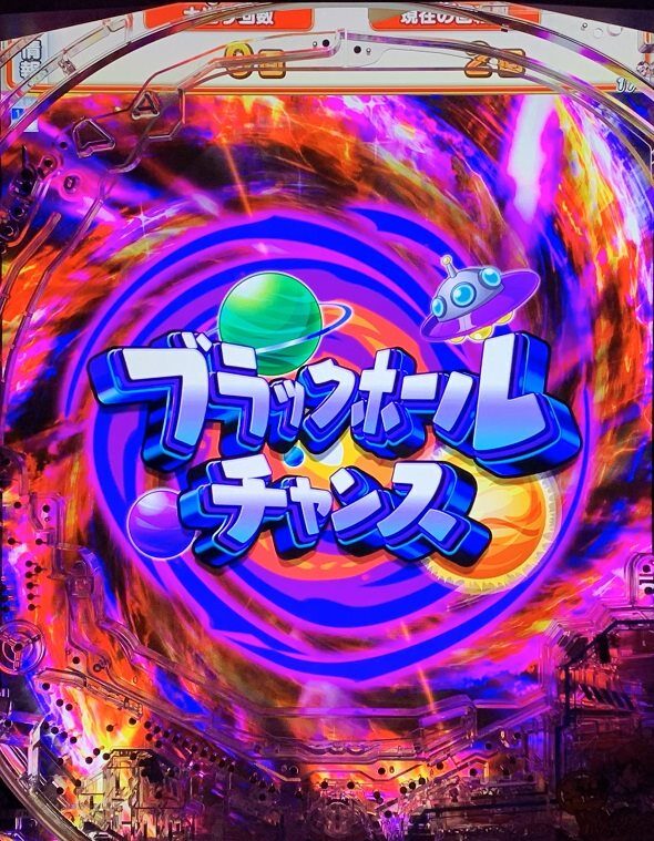 eAぷらねっとアポロGO ブラックホールチャンス