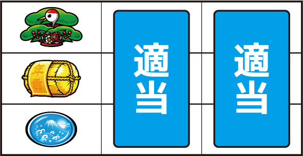 吉宗 ▼左リール上段に松停止時