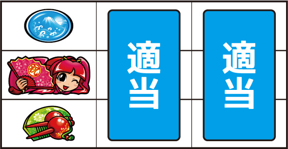 吉宗 ▼左リール下段にチェリー停止時