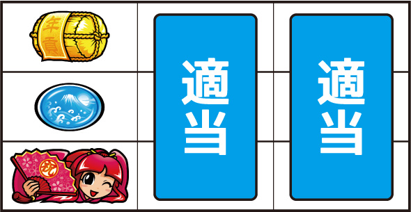 吉宗 ▼左リール下段に姫図柄停止時