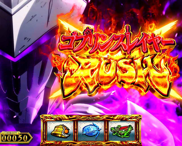 スマスロ ゴブリンスレイヤーⅡ Lv2(継続率:約67％)以上濃厚