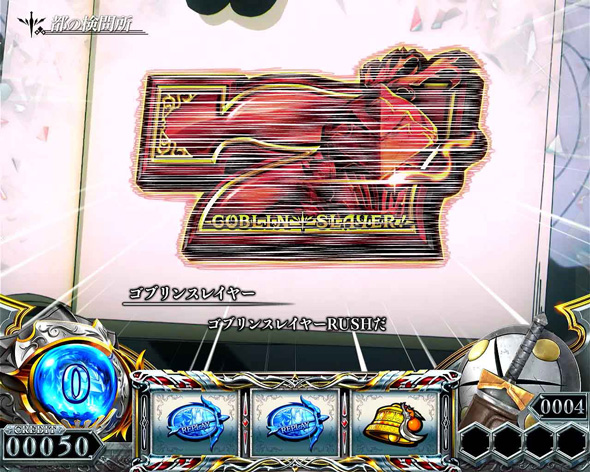 スマスロ ゴブリンスレイヤーⅡ 通常時のゲーム性