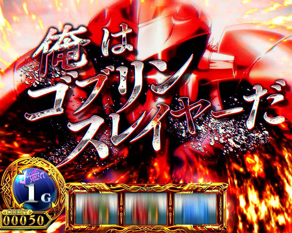 スマスロ ゴブリンスレイヤーⅡ ジャッジメント