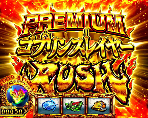 スマスロ ゴブリンスレイヤーⅡ 【PREMIUMゴブリンスレイヤーRUSH】