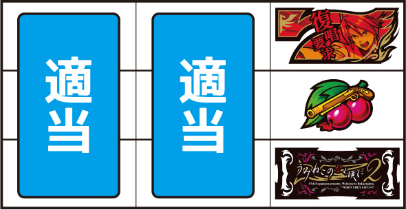 Lパチスロうみねこのなく頃に2 右リール枠上～上段に赤7を狙う