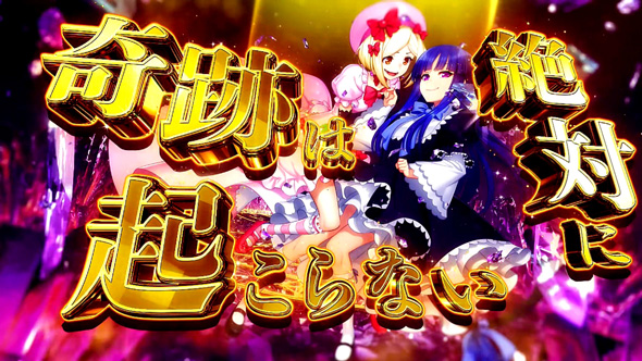 Lパチスロうみねこのなく頃に2 【絶対の魔女&times;奇跡の魔女】