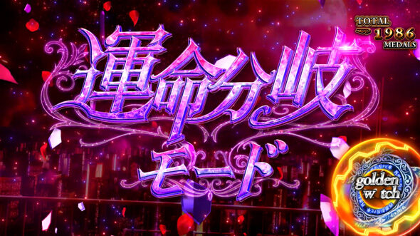 Lパチスロうみねこのなく頃に2 エンディング状態について