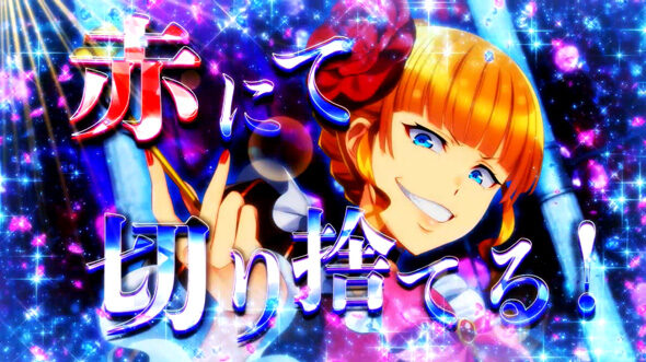 Lパチスロうみねこのなく頃に2 縁寿