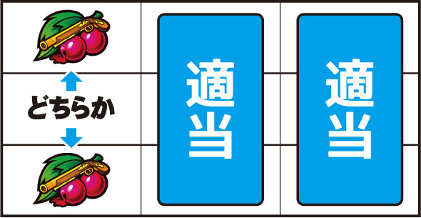 Lパチスロうみねこのなく頃に2 ▼左リール上or下段にチェリー停止時