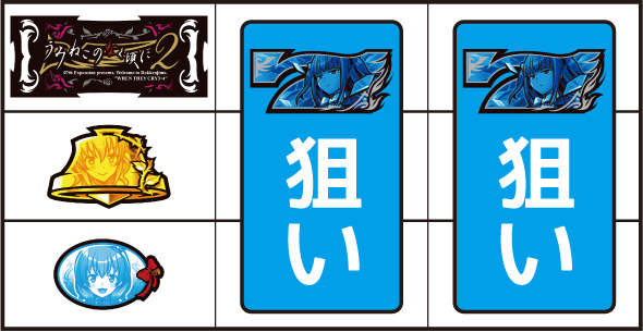 Lパチスロうみねこのなく頃に2 ▼左リール上段にBAR停止時