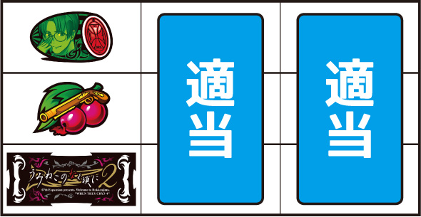 Lパチスロうみねこのなく頃に2 ▼左リール中段にチェリー停止時