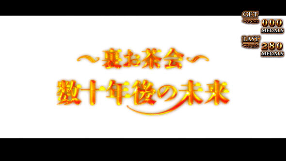 Lパチスロうみねこのなく頃に2 エンディング状態について