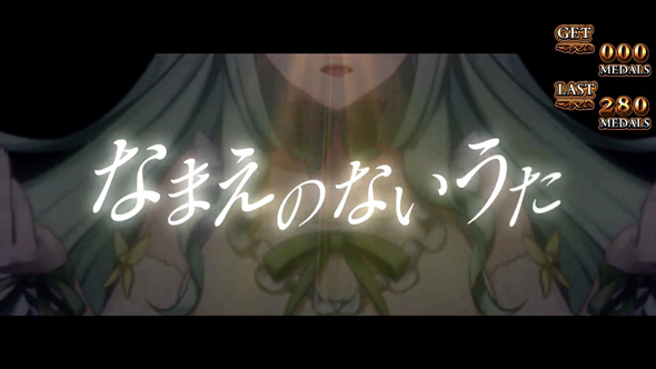 Lパチスロうみねこのなく頃に2 【なまえのないうた】