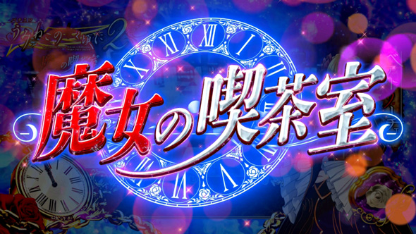 Lパチスロうみねこのなく頃に2 【魔女の喫茶室】