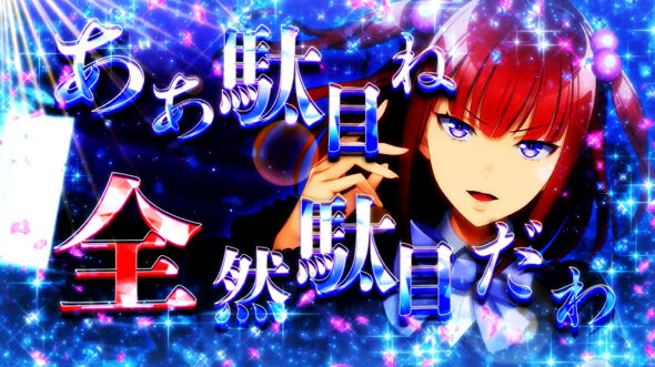 Lパチスロうみねこのなく頃に2 譲治