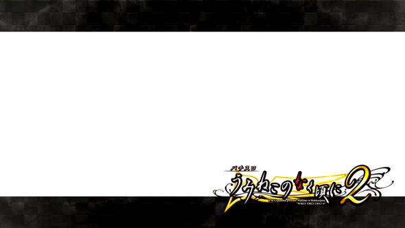 Lパチスロうみねこのなく頃に2 期待度