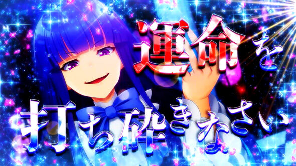 Lパチスロうみねこのなく頃に2 ベアトリーチェ
