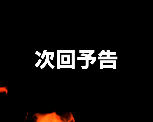 Lパチスロ 炎炎ノ消防隊2 【注目演出】