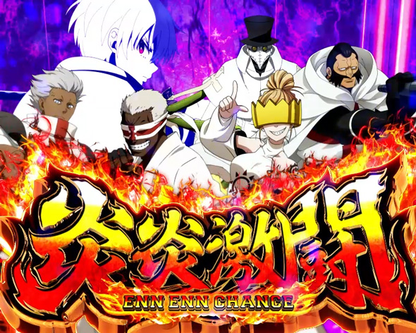 Lパチスロ 炎炎ノ消防隊2 5個以上示唆