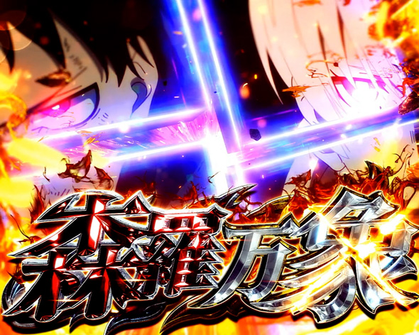 Lパチスロ 炎炎ノ消防隊2 森羅万象