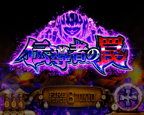 Lパチスロ 炎炎ノ消防隊2 伝導者の罠