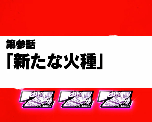 Lパチスロ 炎炎ノ消防隊2 エピソードBONUS
