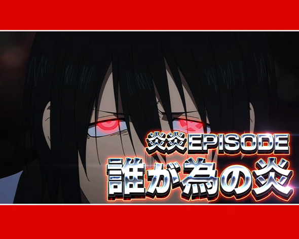 Lパチスロ 炎炎ノ消防隊2 ヒバナエピソード(約束の火華)