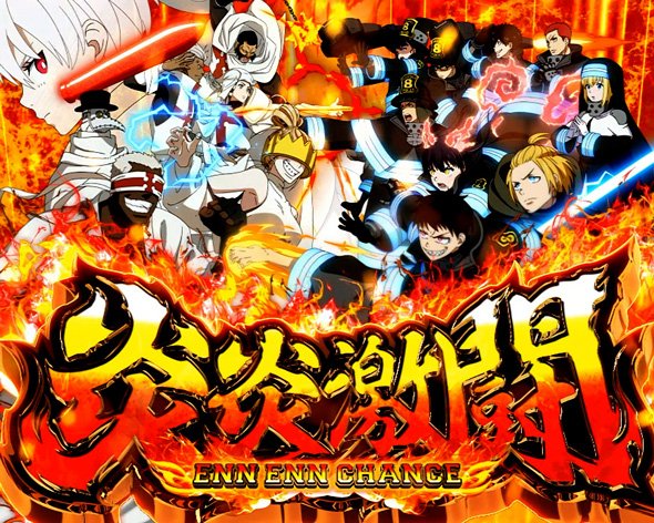 Lパチスロ 炎炎ノ消防隊2 初期ストック個数