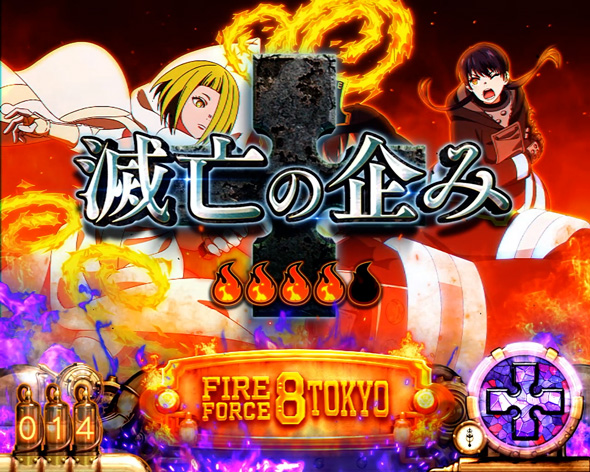 Lパチスロ 炎炎ノ消防隊2（スマスロ/パチスロ）｜解析・天井・設定判別