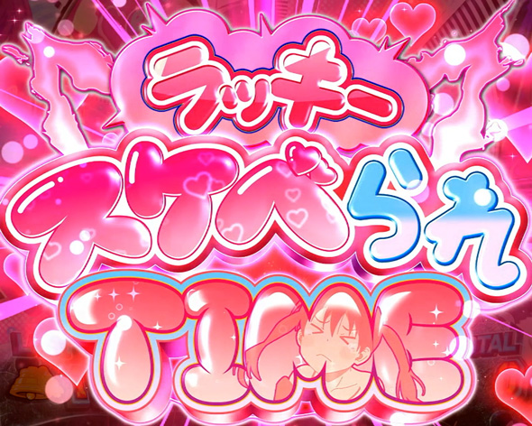 Lパチスロ 炎炎ノ消防隊2 ラッキースケベられTIME