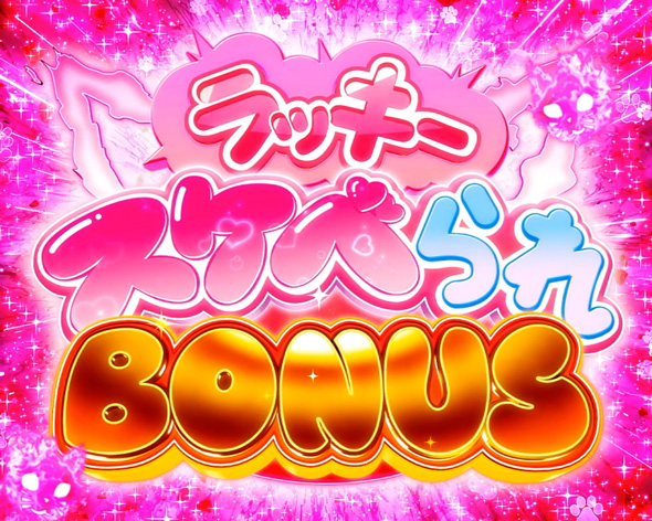 Lパチスロ 炎炎ノ消防隊2 ラッキースケベられBONUS