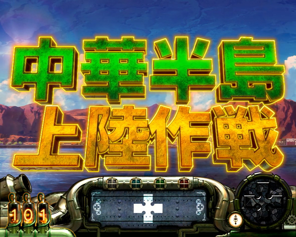 Lパチスロ 炎炎ノ消防隊2 前兆ステージ