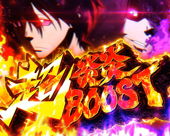 Lパチスロ 炎炎ノ消防隊2 【超炎炎BOOST】