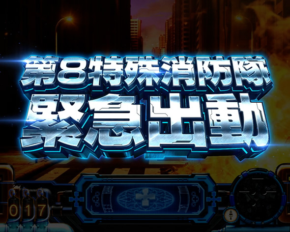 Lパチスロ 炎炎ノ消防隊2 ボーナス超高確示唆