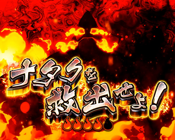 Lパチスロ 炎炎ノ消防隊2 【連続演出】