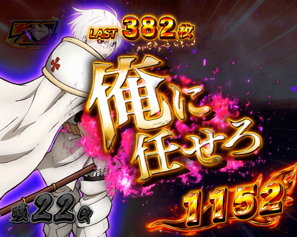 Lパチスロ 炎炎ノ消防隊2 穢レ無キ炎について