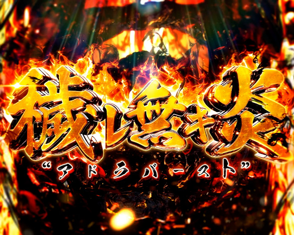 Lパチスロ 炎炎ノ消防隊2 アドラバースト
