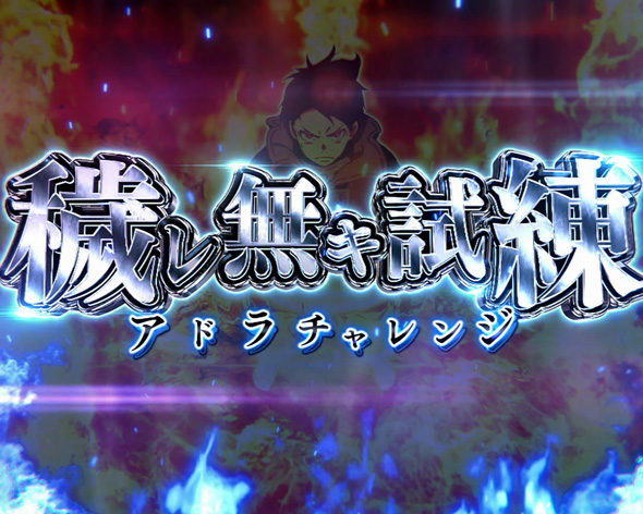 Lパチスロ 炎炎ノ消防隊2 アドラチャレンジ