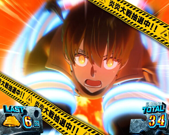 Lパチスロ 炎炎ノ消防隊2（スマスロ/パチスロ）｜解析・天井・設定判別