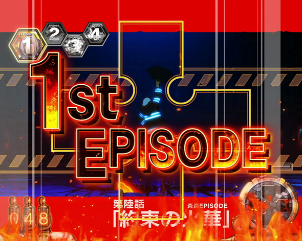 Lパチスロ 炎炎ノ消防隊2 期待度