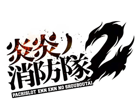 Lパチスロ 炎炎ノ消防隊2 示唆内容